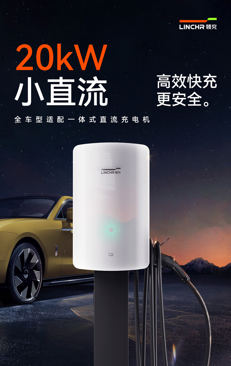 领充20kw直流充电桩