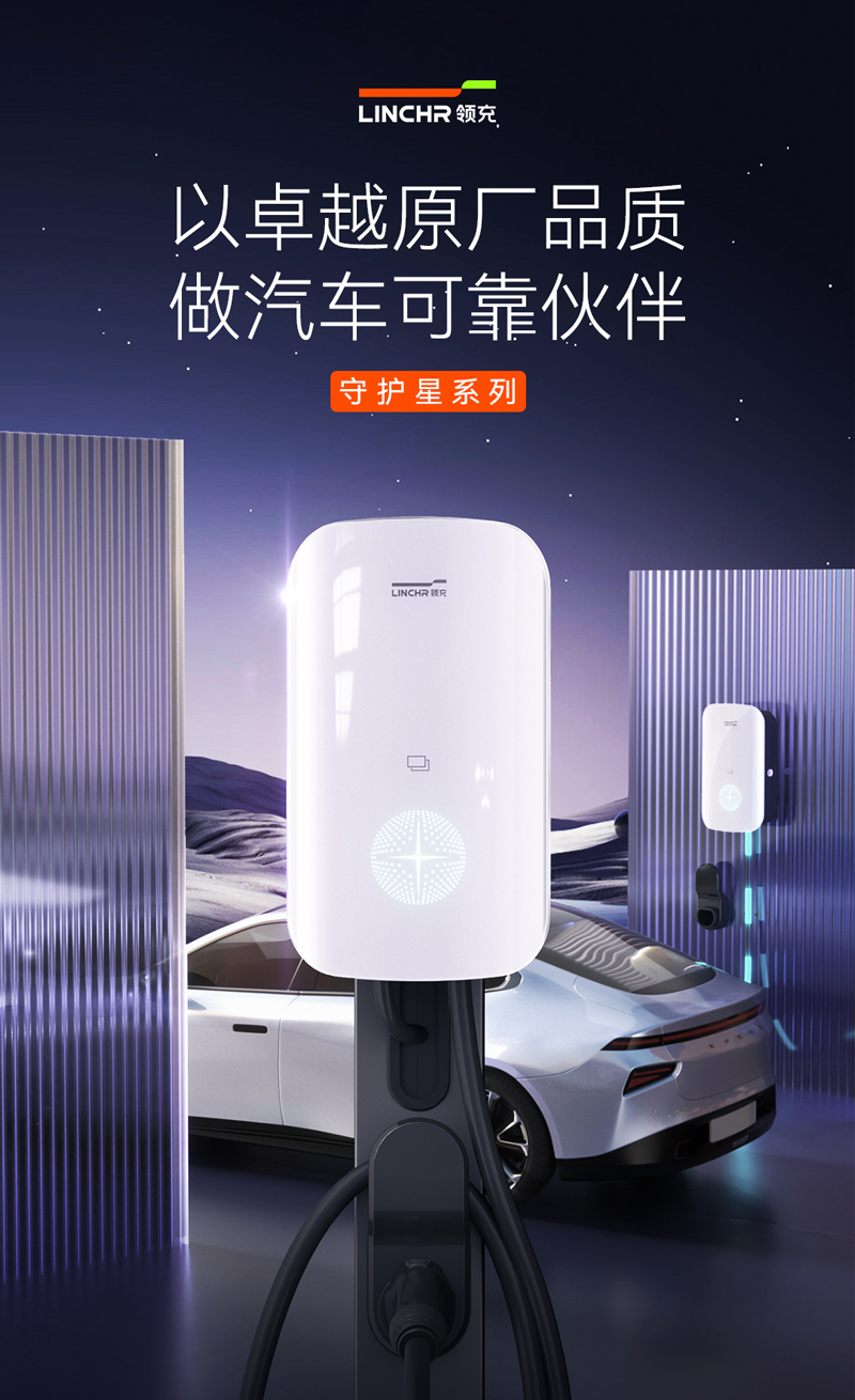 守护星交流充电桩